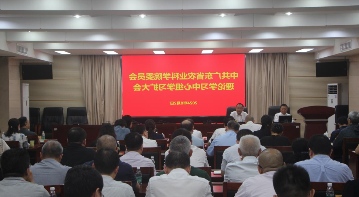 院党委召开理论学习中心组学习<a href='http://pnmo.810zc.com'>篮球博彩</a>会 深入学习贯彻党的二十届三中<a href='http://pnmo.810zc.com'>篮球博彩</a>